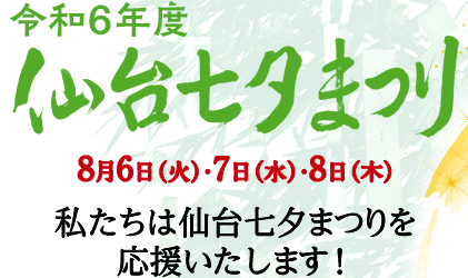 仙台七夕まつり│私たちは仙台七夕まつりを応援しています│