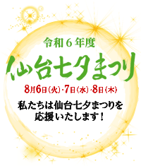 仙台七夕まつり│私たちは仙台七夕まつりを応援しています│