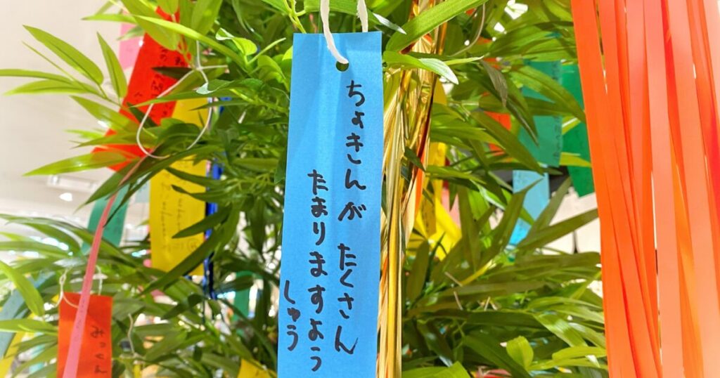 七夕飾りと青い短冊に書かれた願い事
