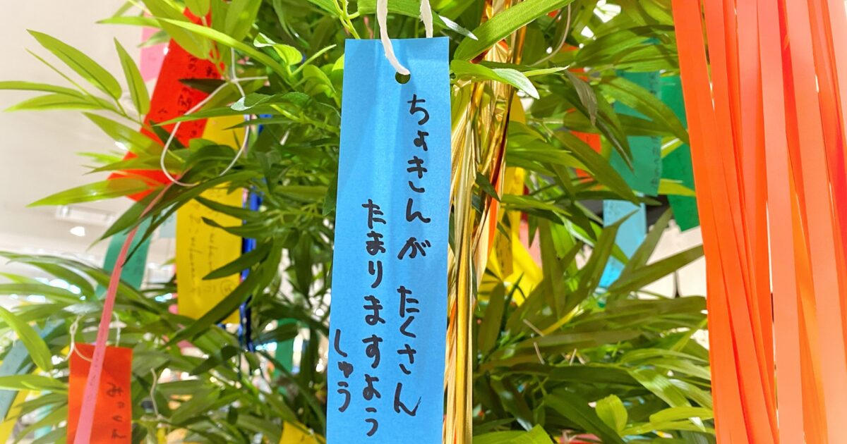 七夕飾りと青い短冊に書かれた願い事