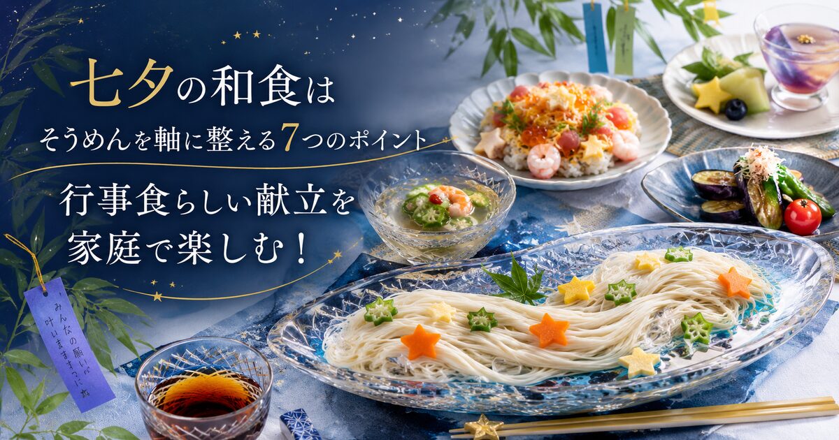 七夕の和食はそうめんを軸に整える7つのポイント｜行事食らしい献立を家庭で楽しむ！
