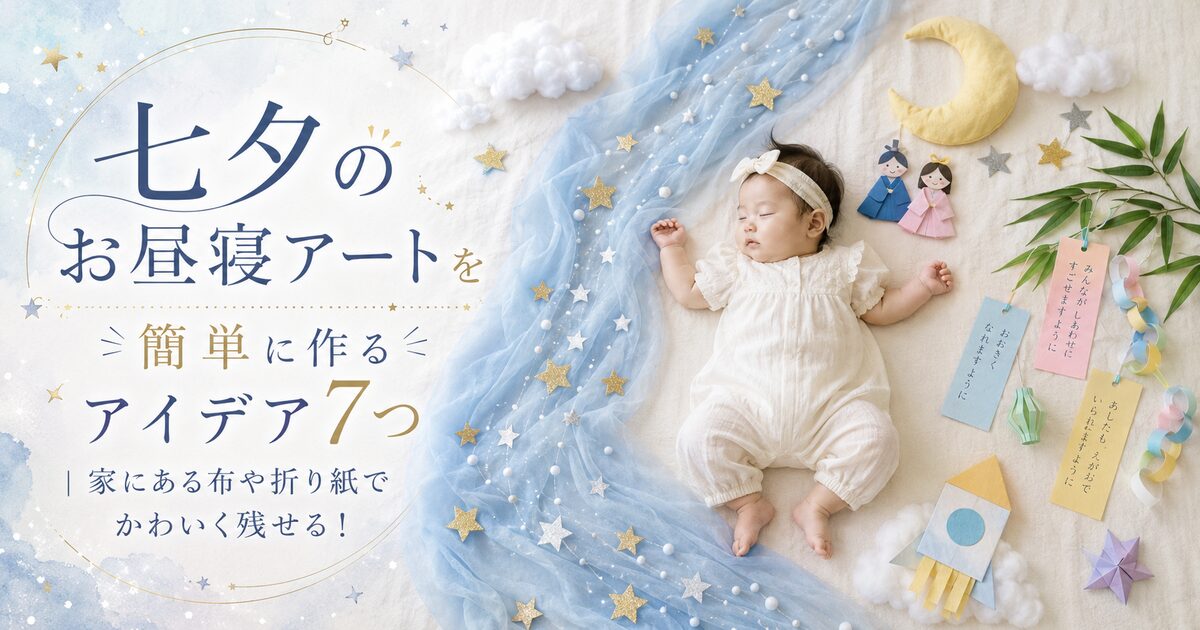 七夕のお昼寝アートを簡単に作るアイデア7つ｜家にある布や折り紙でかわいく残せる！