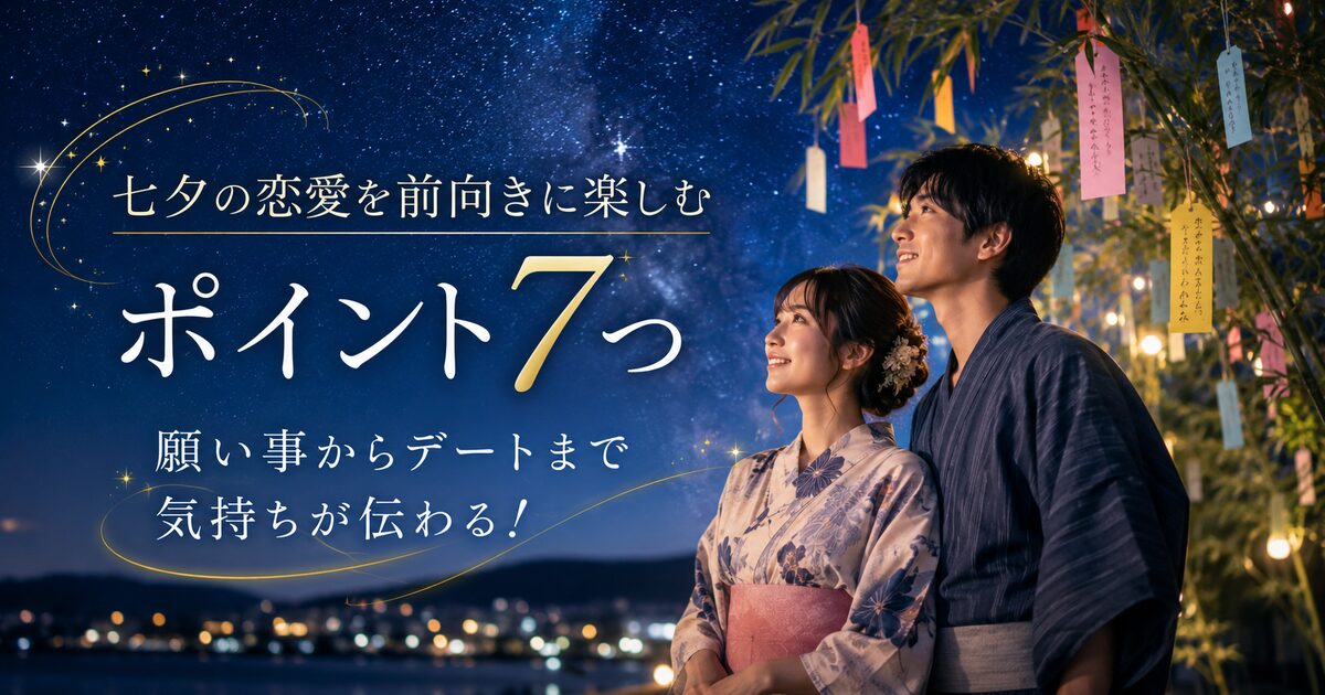 七夕の恋愛を前向きに楽しむポイント7つ｜願い事からデートまで気持ちが伝わる！